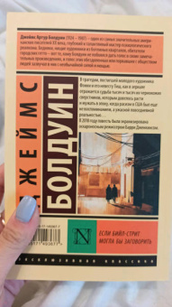 Джеймс Болдуин: Если Бийл-стрит могла бы заговорить