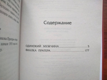Кристофер Ишервуд: Одинокий мужчина. Фиалка Пратера
