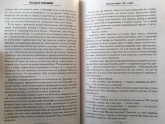 Валерий Карышев: Русская мафия 1991-2021. Тридцать лет российскому бандитизму