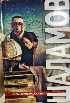 Варлам Шаламов: "Колымские рассказы"