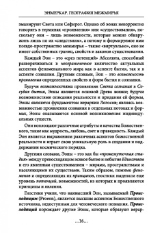 Энмеркар: География Межмирья. Эоны и Эфиры. Том 1