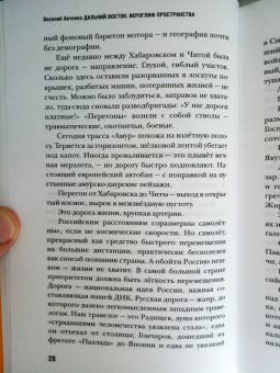 Василий Авченко: Дальний Восток. Иероглиф пространства