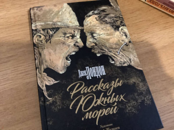 Джек Лондон: Рассказы Южных морей