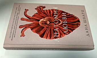 Дана Шварц: Анатомия любви