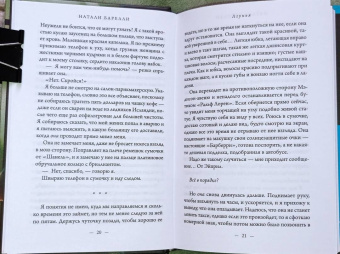 Натали Барелли: Лгунья