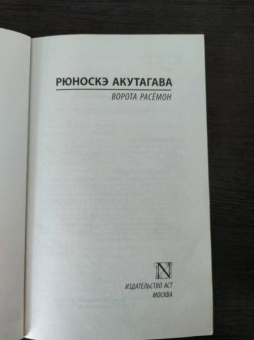 Рюноскэ Акутагава: Ворота Расёмон