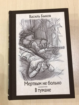 Василь Быков: Мертвым не больно. В тумане