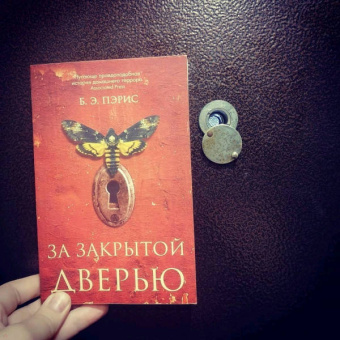 Б. Пэрис: За закрытой дверью