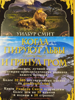 Уилбур Смит: Когда пируют львы. И грянул гром