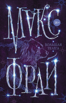Макс Фрай: Большая телега