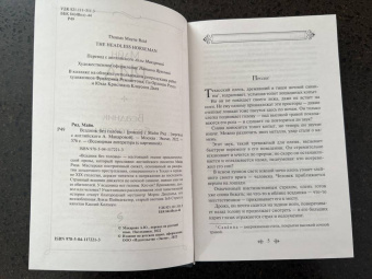 Рид Майн: Всадник без головы