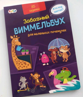 Виммельбух для маленьких почемучек