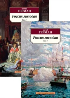 Юрий Герман: Россия молодая. В 2-х томах