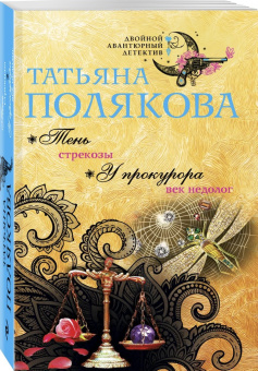 Татьяна Полякова: Тень стрекозы. У прокурора век недолог