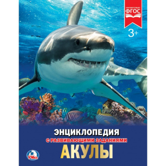 : Акулы. (Энциклопедия А4 с развивающими заданиями). Формат:  197х255мм. Объем:  48 стр. Умка в кор.15шт