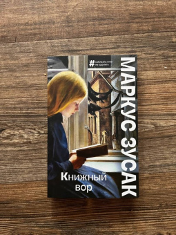 Маркус Зусак: Книжный вор