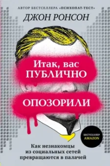 Джон Ронсон: Итак, вас публично опозорили. Как незнакомцы из социальных сетей превращаются в палачей
