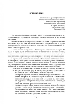 Валерий Авроров: Нанотехнологии в перерабатывающей и пищевой промышленности. Учебное пособие