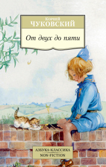 Чуковский Корней Иванович: От двух до пяти