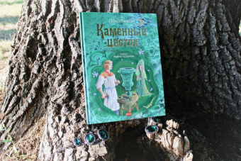 Павел Бажов: Каменный цветок