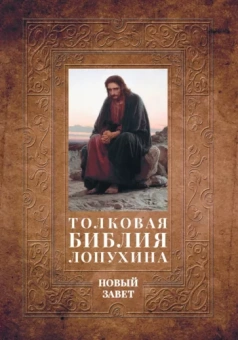 Александр Лопухин: Толковая Библия Лопухина. Библейская история Нового Завета