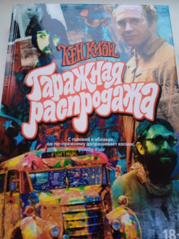 Кен Кизи: Гаражная распродажа. 5 лотов нарасхват с костями от гостей