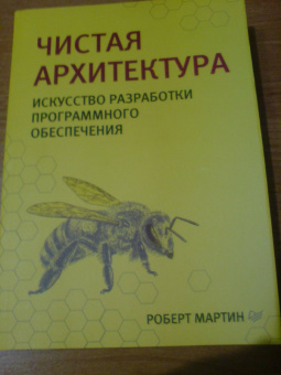 Роберт Мартин: Чистая архитектура. Искусство разработки программного обеспечения