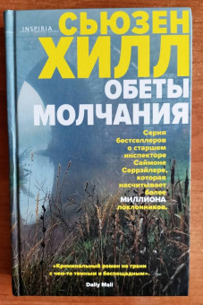 Сьюзен Хилл: Обеты молчания
