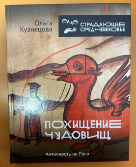Ольга Кузнецова: Похищение чудовищ. Античность на Руси