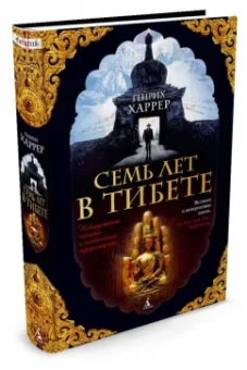 Генрих Харрер: Семь лет в Тибете. Моя жизнь при дворе Далай-ламы