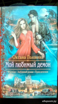 Оксана Головина: Мой любимый демон