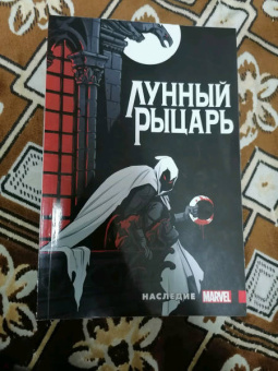 Макс Бимис: Лунный рыцарь. Наследие