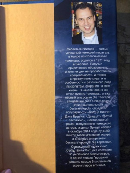 Себастьян Фитцек: Аэрофобия 7А