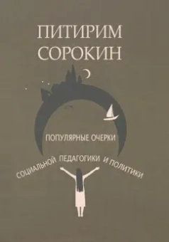 Питирим Сорокин: Популярные очерки социологии и социальной педагогики