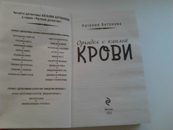 Наталия Антонова: Орхидея с каплей крови