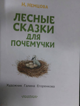 Наталия Немцова: Лесные сказки для почемучки