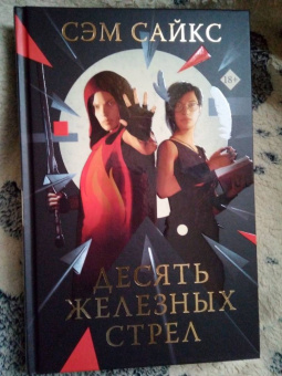 Сэм Сайкс: Десять железных стрел