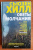 Сьюзен Хилл: Обеты молчания