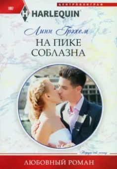 Линн Грэхем: На пике соблазна