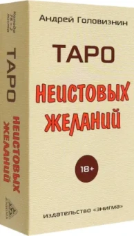 Андрей Головизнин: Таро Неистовых желаний
