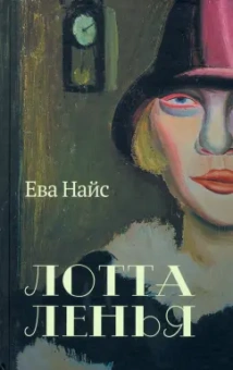 Ева Найс: Лотта Ленья. В окружении гениев