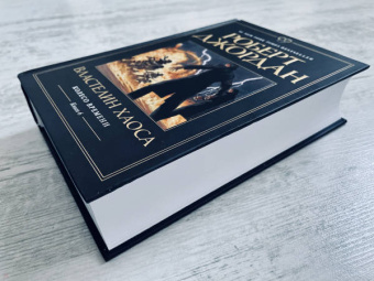 Роберт Джордан: Колесо Времени. Книга 6. Властелин хаоса