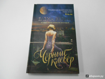 Елена Вернер: Черный клевер