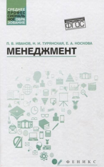 Иванов, Турянская, Носкова: Менеджмент. Учебное пособие. ФГОС