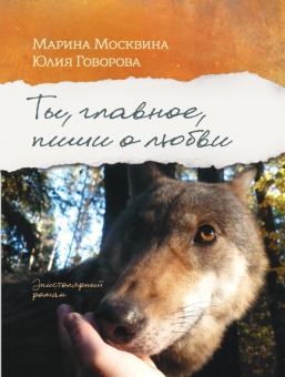 Москвина, Говорова: Ты, главное, пиши о любви (с автографом автора)