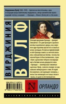 Вирджиния Вулф: Орландо