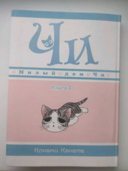 Конами Каната: Милый дом Чи. Книга 1