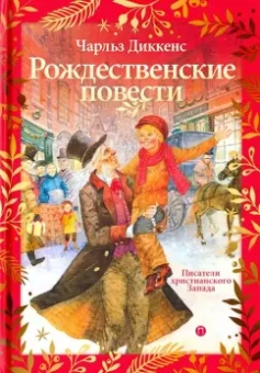 Чарльз Диккенс: Рождественские повести