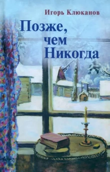 Игорь Клюканов: Позже, чем Никогда