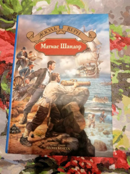 Жюль Верн: Матиас Шандор